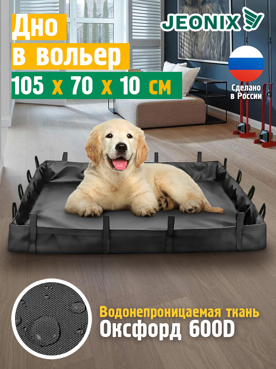 Дно водонепроницаемое для вольера JEONIX 105х70х10 см, темно-серый