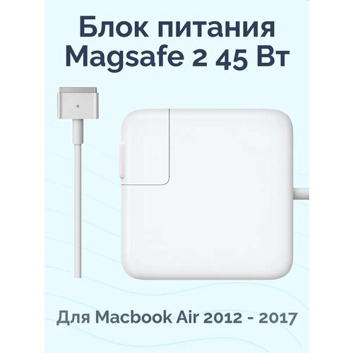 Блок питания Magsafe 2 мощностью 45 Вт для Macbook 2990₽