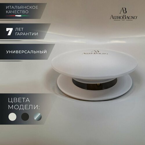 фото Altrobagno донный клапан для раковины универсальный (с переливом / без перелива), белый матовый