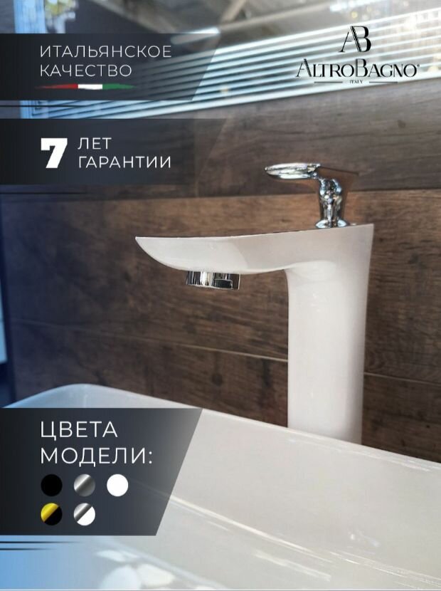 AltroBagno Смеситель высокий для накладной раковины в ванную, белый / хром