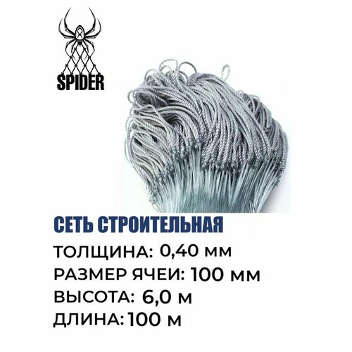 Сетка строительная Spider леска, толщина 0,40 мм, ячея 100 мм, высота 6,0 м кукла