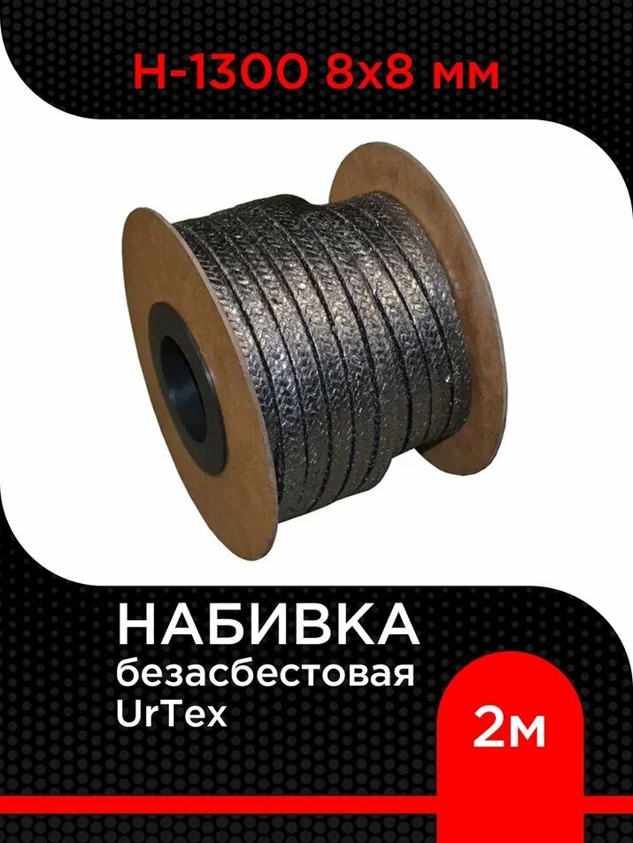 Набивка безасбестовая UrTex Н-1300 8x8 мм длина 2 м