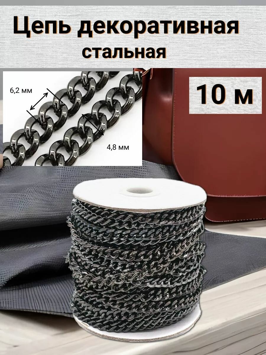 Цепь декоративная стальная Айрис звено 62*48 мм бобина 10 м (черный никель)
