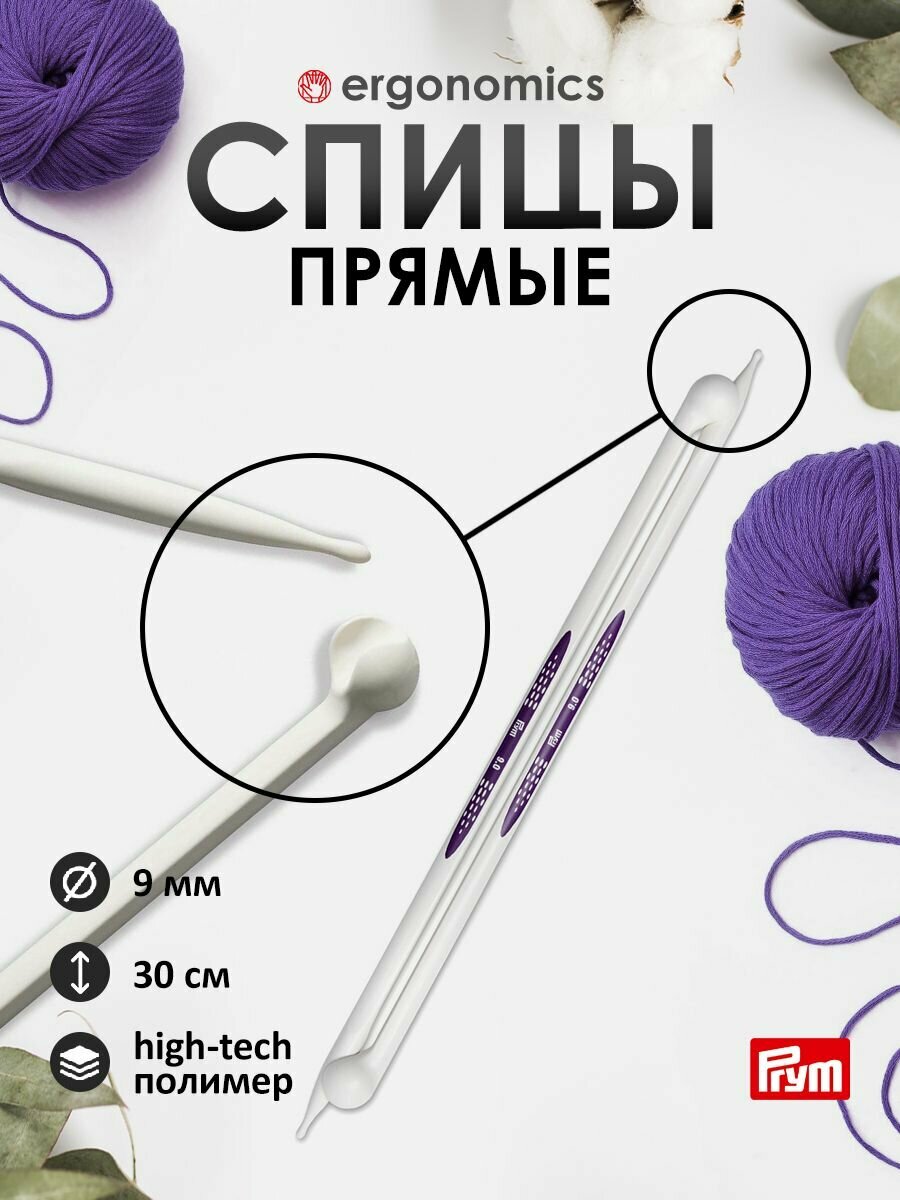 Спицы для вязания прямые 9 мм, 30 см, 2 шт, пластик, Prym Ergonomics