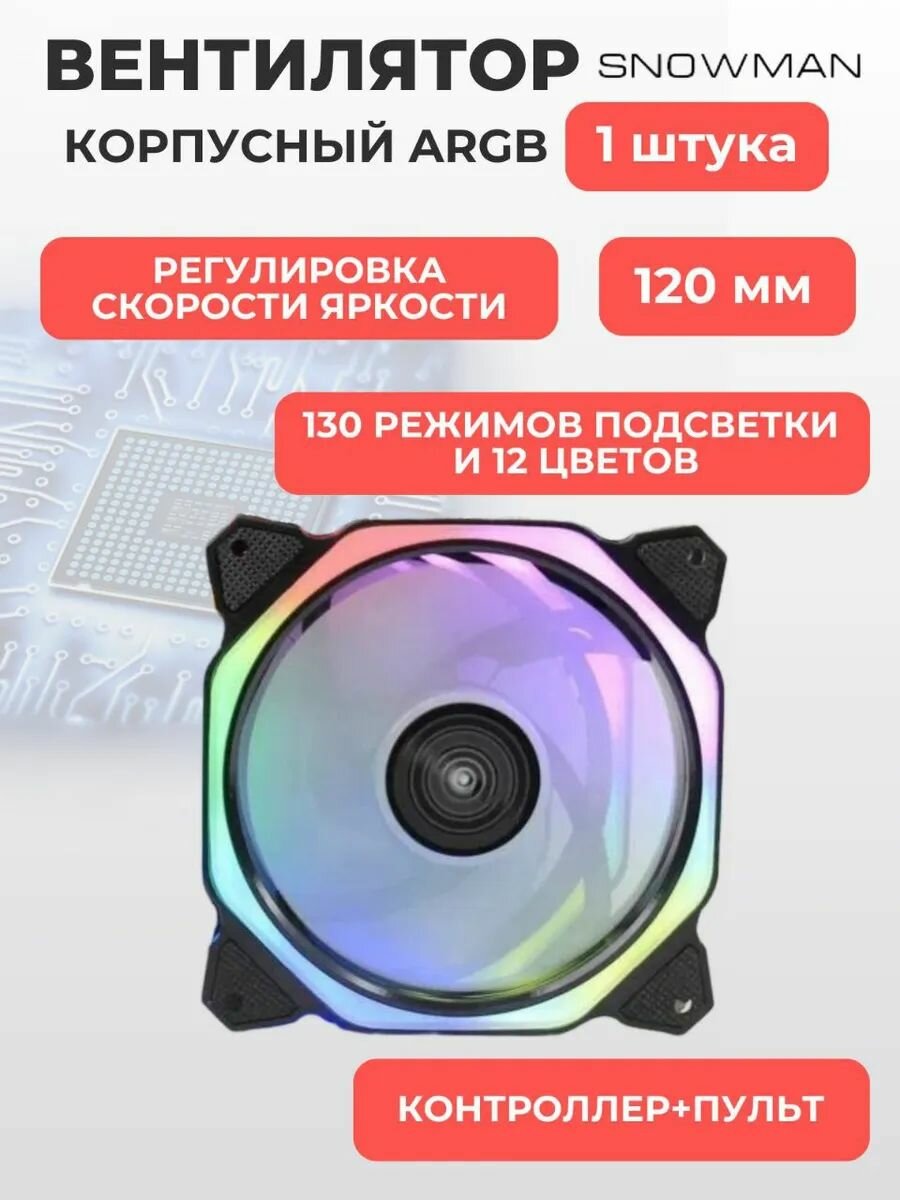 Вентилятор (кулер) для корпуса ПК c ARGB подсветкой, 6 pin, 1 шт