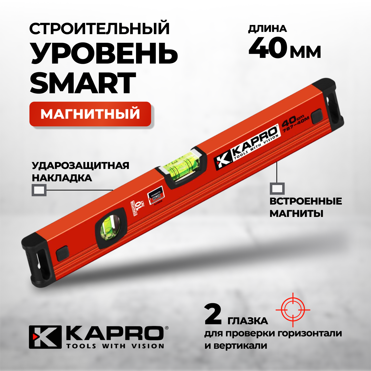 Уровень магнитный строительный KAPRO-SMART 400мм