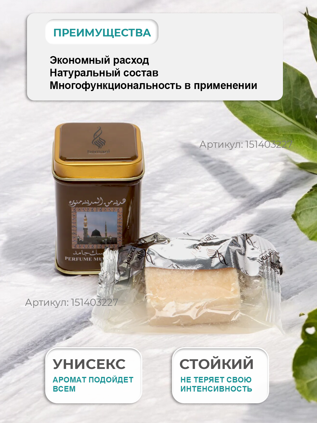 Hemani - Арабские сухие духи - без спирта - "Musk Jamid" - восточные, в жестяной упаковке, 25 гр. — фото 1