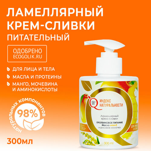 Крем для тела ИНДЕКС НАТУРАЛЬНОСТИ ламмелярный крем-сливки с маслом манго 300 мл 209₽