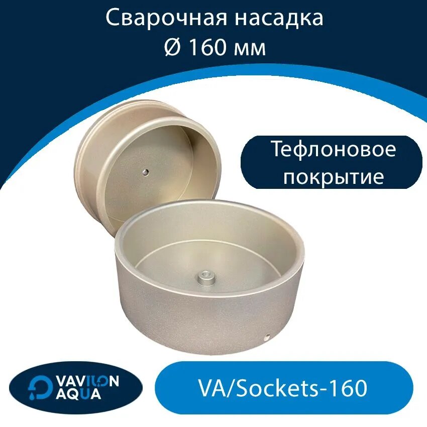 Сварочная насадка Vavilon Aqua - 160 (цвет серый)