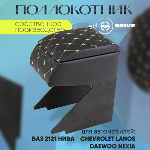 Подлокотник лада нива , chevrolet lanos , daewoo nexia