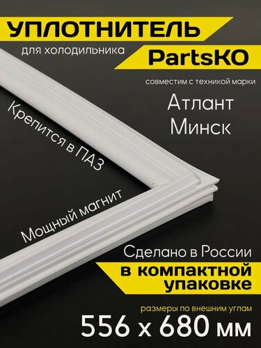 Изображение товара Уплотнитель для холодильника Атлант Минск 556х680 мм, в паз