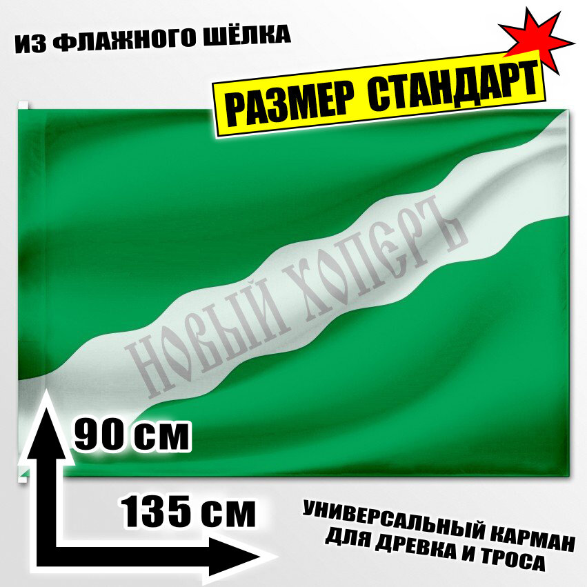 Флаг Новохопёрска 135x90 см.