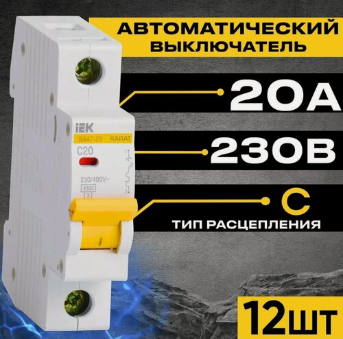 Изображение товара Автоматический выключатель IEK серия KARAT ВА47-29 1р 20А 4.5кА характеристика С - 12шт