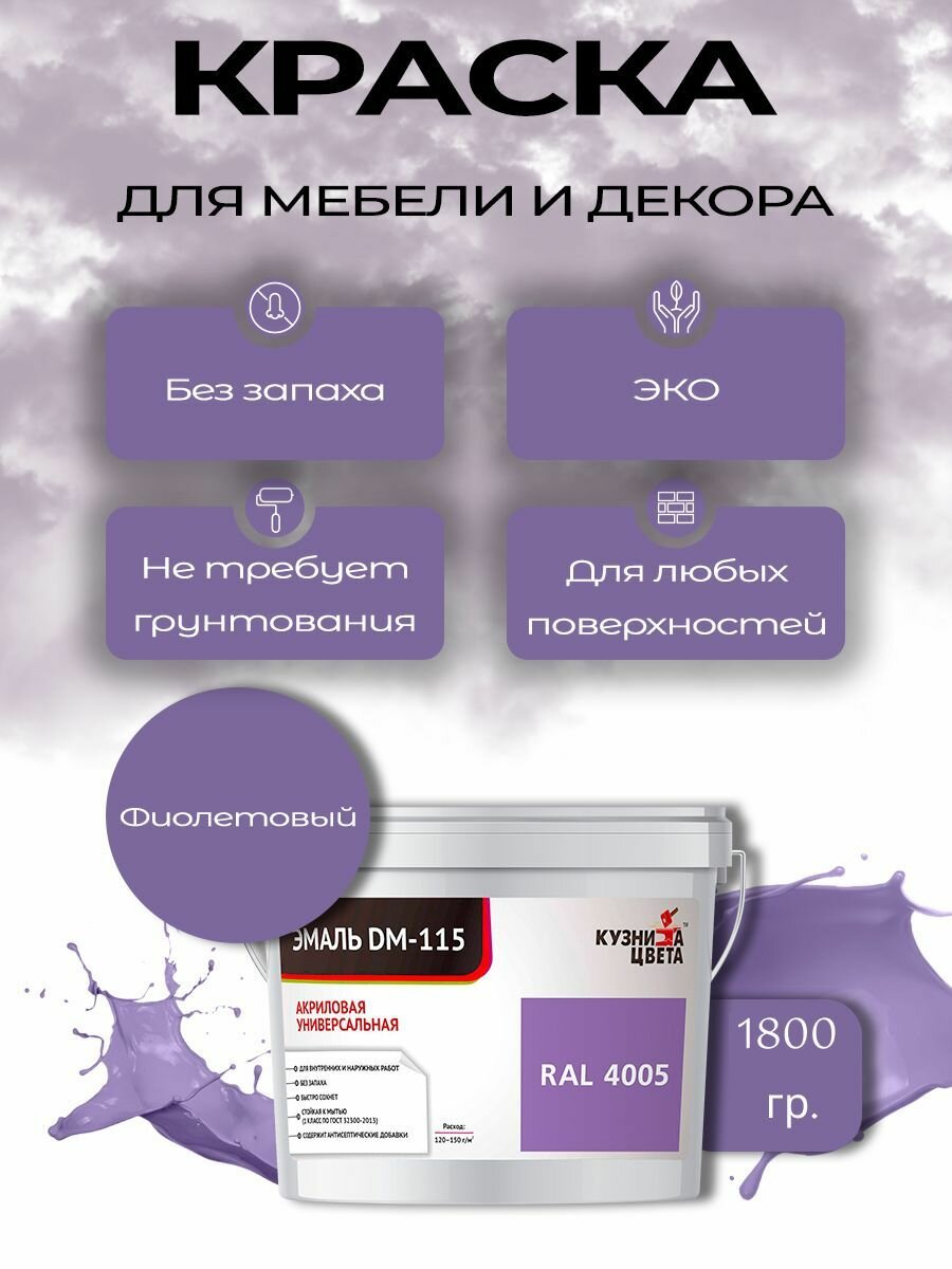 Краска для мебели и дерева без запаха Фиолетовый 1.5л