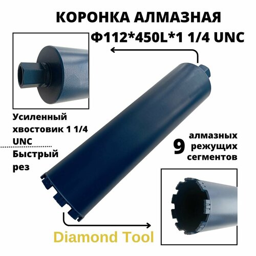 Алмазная коронка Diamond Tool 112мм450мм 1 14 UNC 6550₽