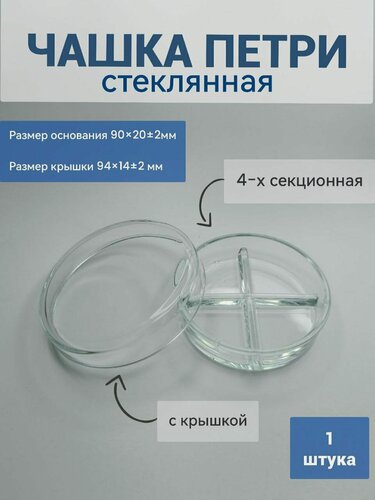 Изображение товара Чашка микробиологическая Петри 4х-секционная стекло