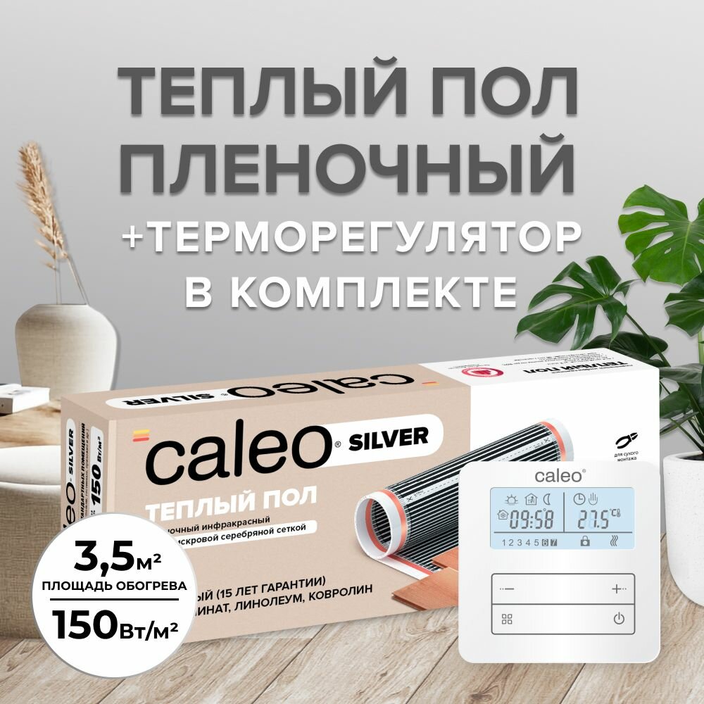 Комплект теплого пола CALEO SILVER 150-05-35 + Терморегулятор CALEO C950