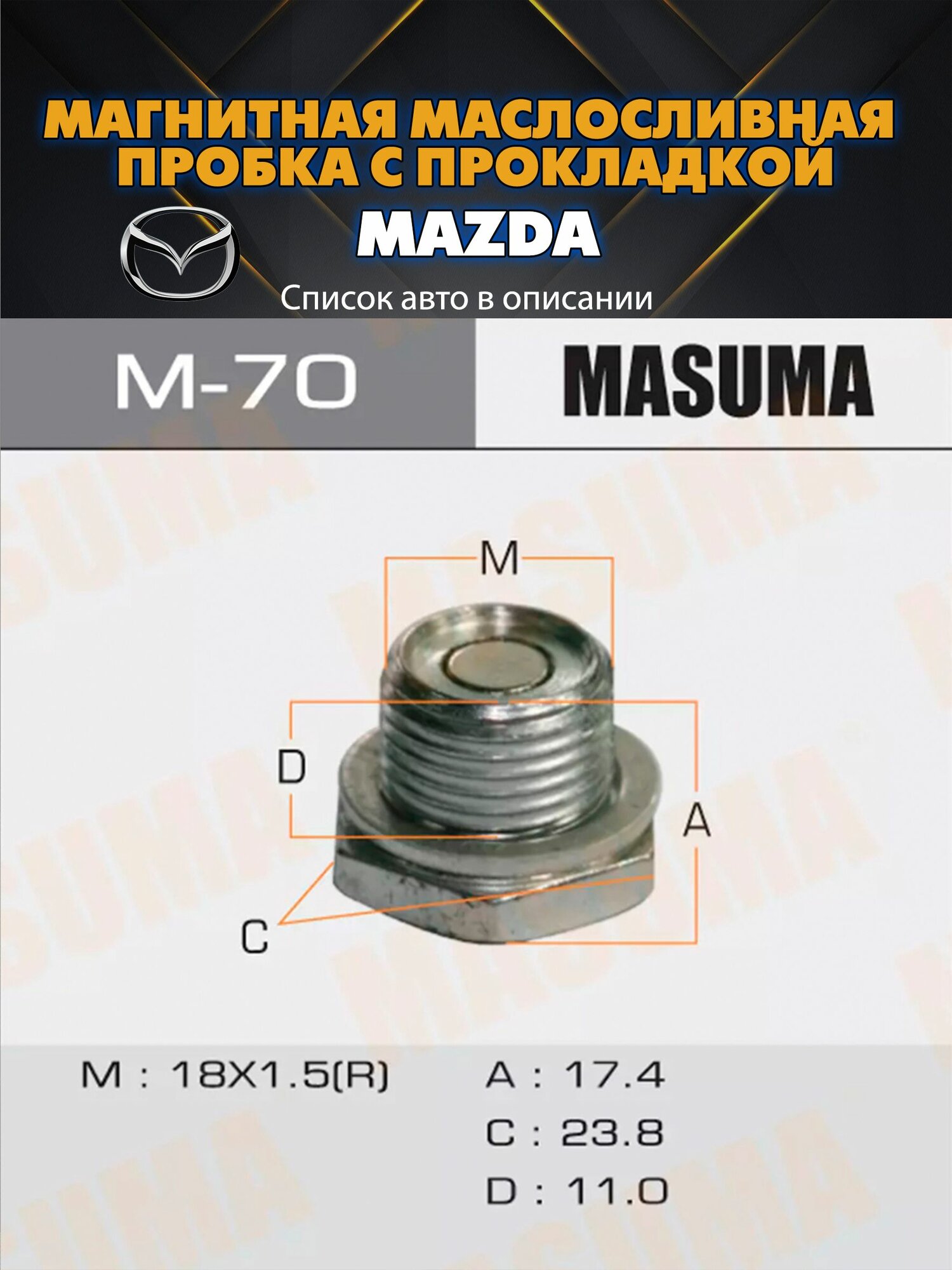 Болт (пробка) маслосливной с магнитом и прокладкой M18x1.5 Mazda . Полный перечень авто в описании