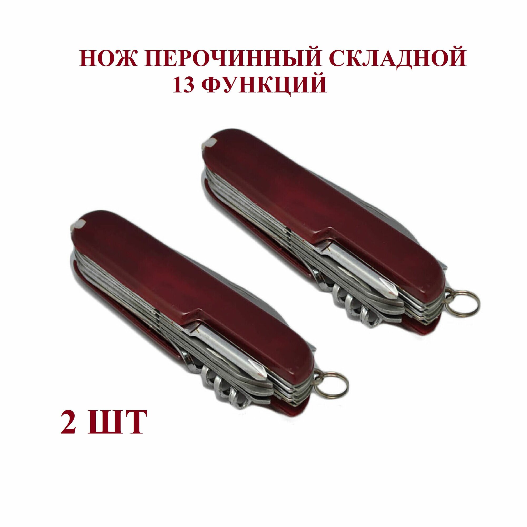 Нож перочинный швейцарский раскладной 90 мм 13 функций ( 2 шт ) — фото 1