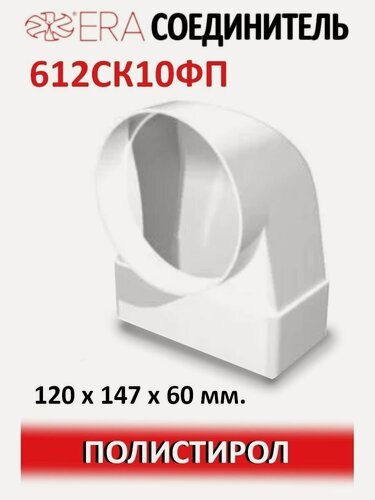 Изображение товара Переход вентиляционный ERA 612СК10ФП, кругло-прямоугольный, белый, пластик, 100мм