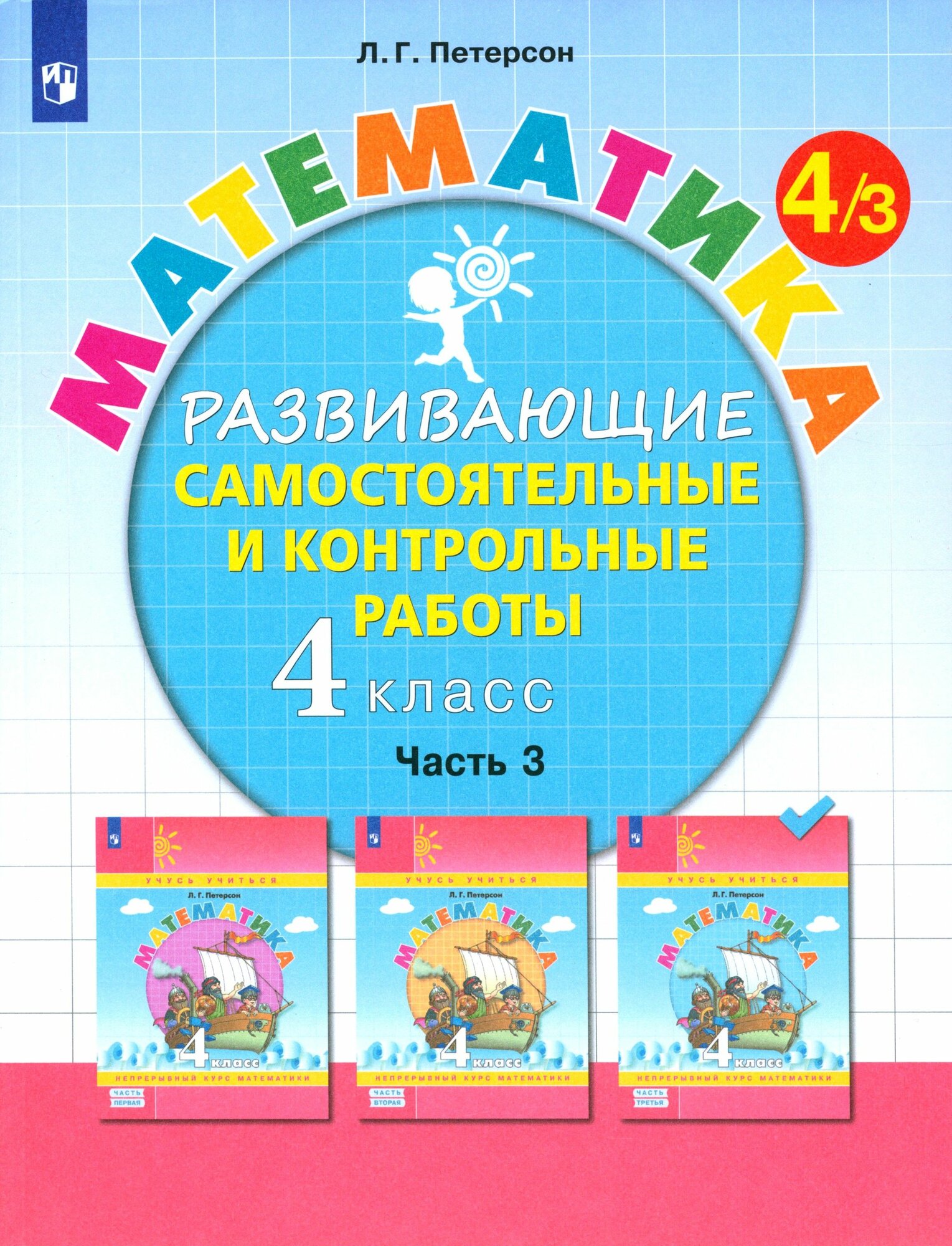 Математика. 4 класс. Развивающие самостоятельные и контрольные работы. В 3-х частях. Часть 3. ФГОС