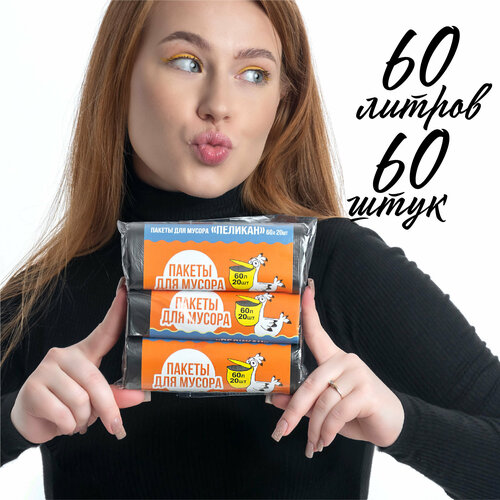 Пакеты для мусора Два Андрея, 3 рулона, черный, 60л, 20шт в рулоне