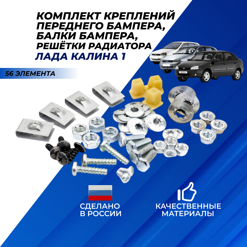 Комплект крепления переднего бампера 1118, 1119, 1117 балки бампера, решеток радиатора на Лада Калина