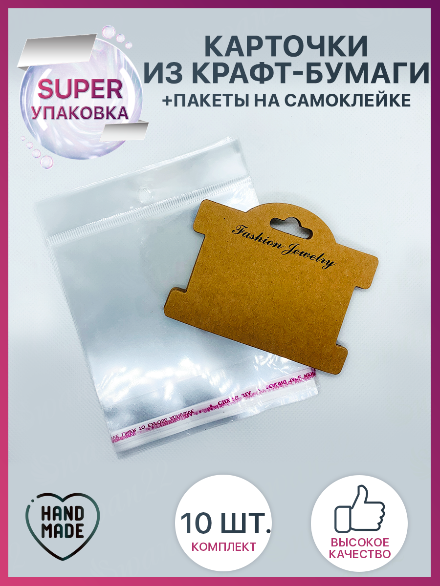 Держатель-карточка из крафт-бумаги для браслетов 95x75 см 10 штук