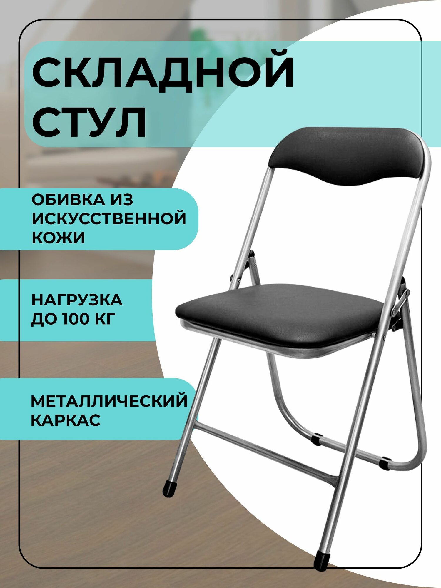 Стул складной со спинкой мягкий искусственная кожа черный