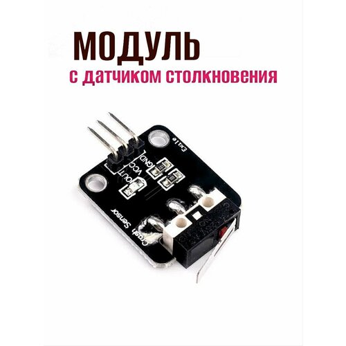 Модуль с датчиком столкновения