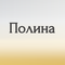 полина