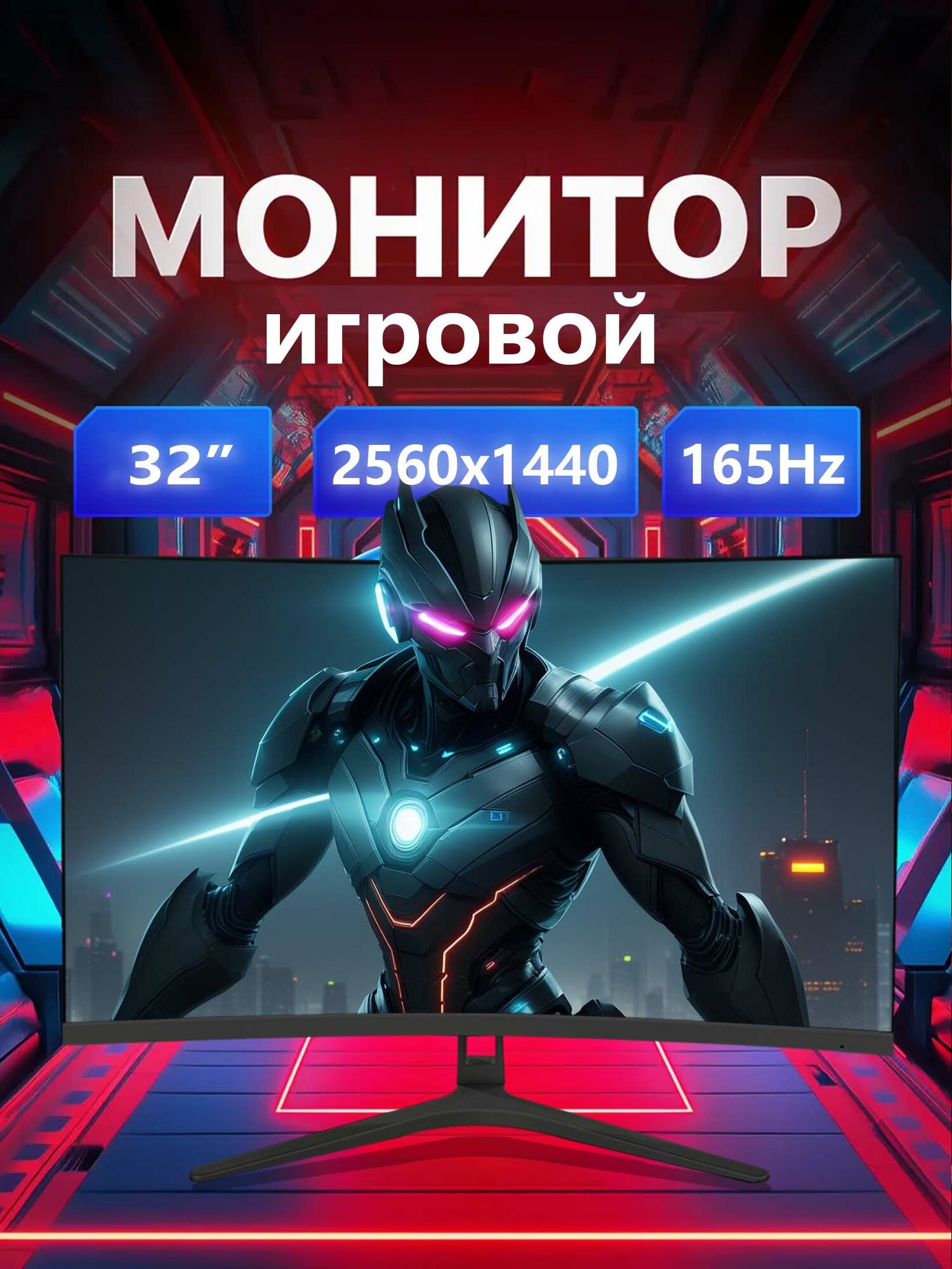 32-дюймовый изогнутый игровой монитор, 1500R 2560X1440P 165 Гц
