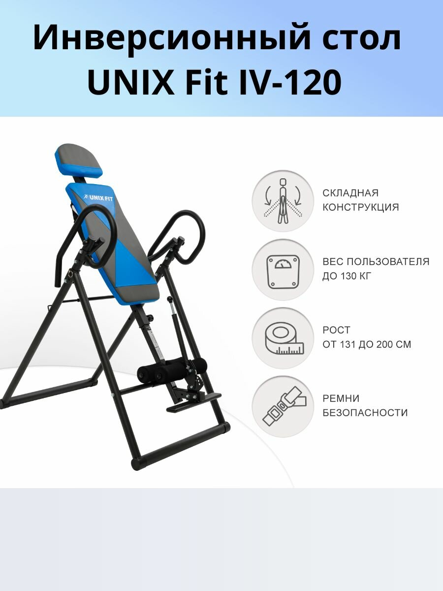 Инверсионный стол "UNIX Fit" IV-120, складная конструкция, регулировка угла наклона, до 180°, до 130 кг