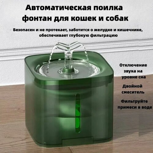 Автоматический дозатор воды для кошек и собак, бесшумным насосом, 2 литра, зеленая