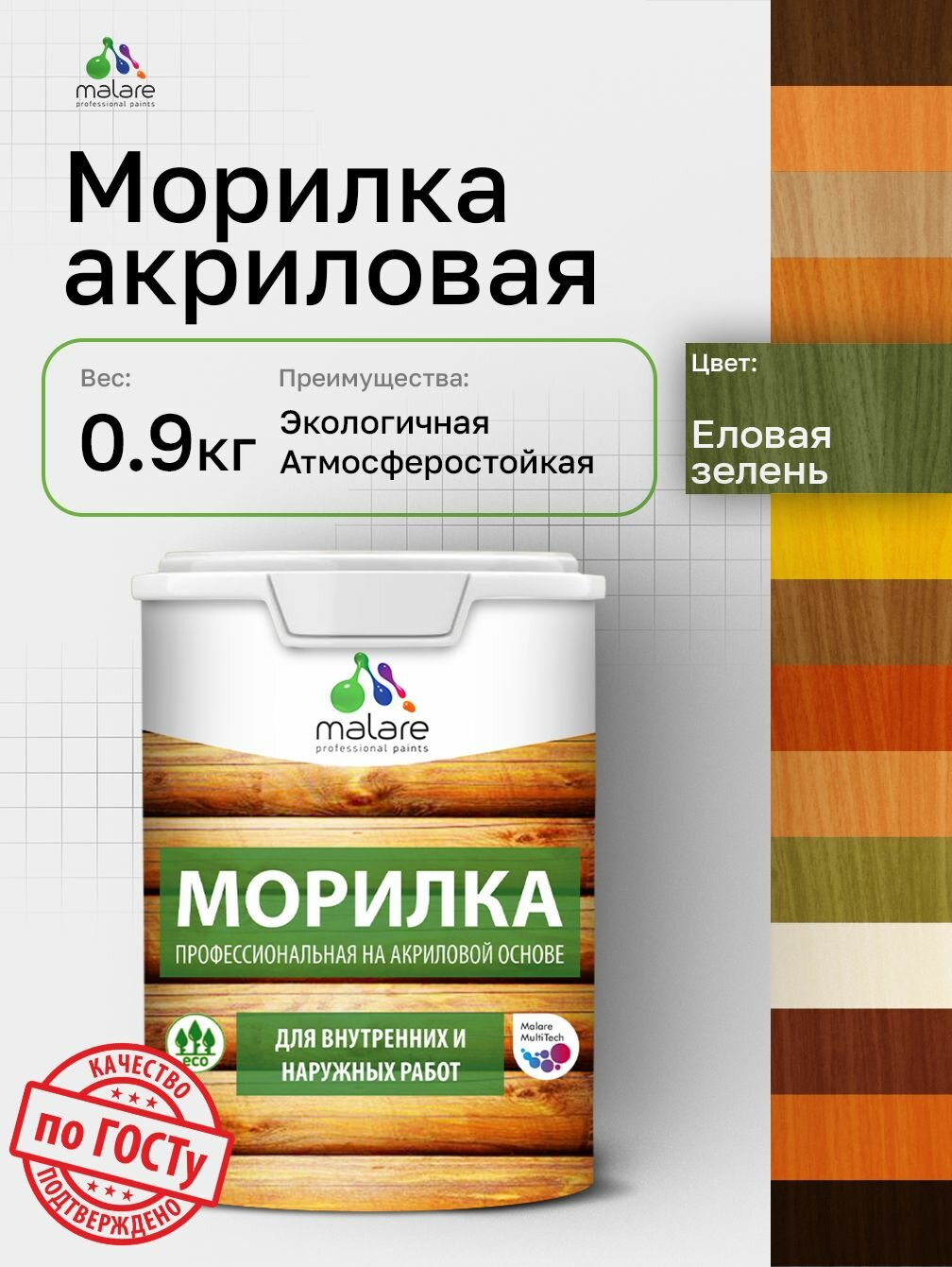 Морилка профессиональная Malare Professional для дерева для любых деревянных поверхностей акриловая быстро сохнет без запаха цвет еловая зелень 09 кг