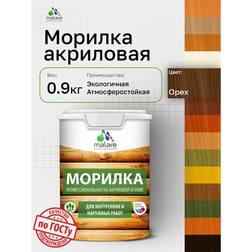 фото Морилка профессиональная malare professional для любых деревянных поверхностей, акриловая, без запаха, цвет орех, 0,9 кг