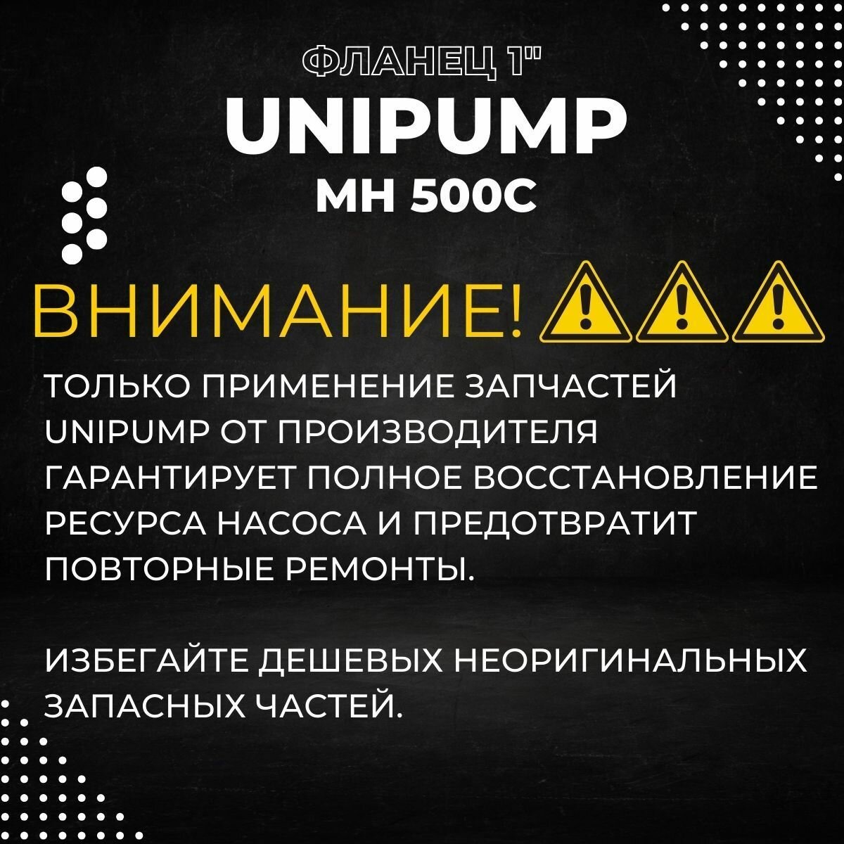 Изображение Фланец для насоса Unipump MH 500С, 1 (flanUnipMH500С1)