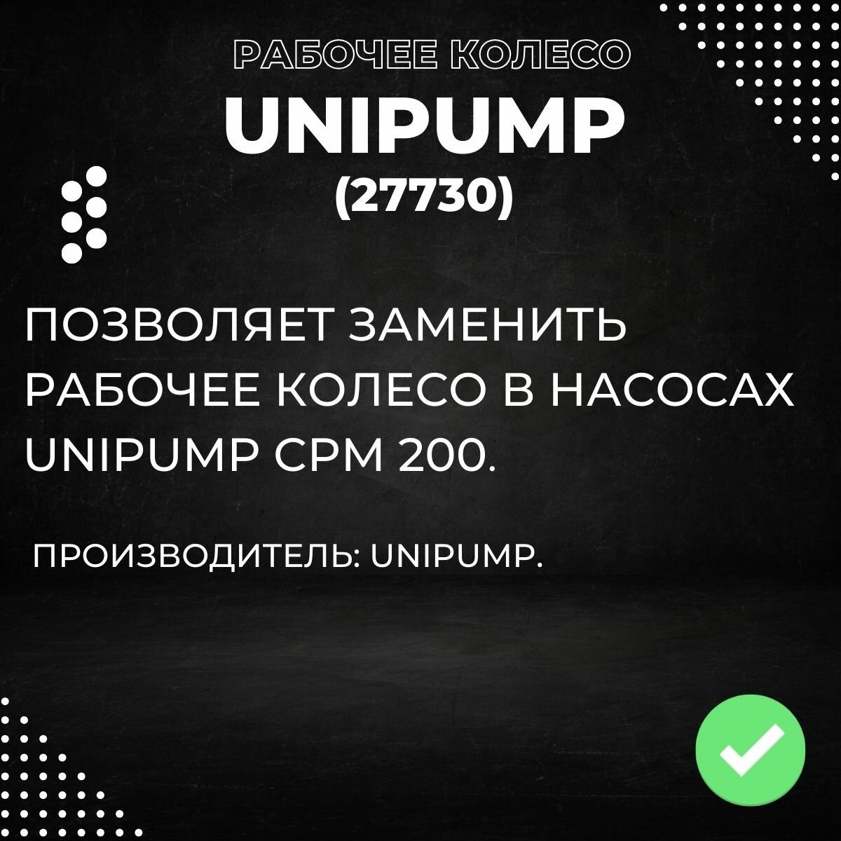 Насосные Станции Рабочее колесо Unipump CPM 200, латунь (27730k)
