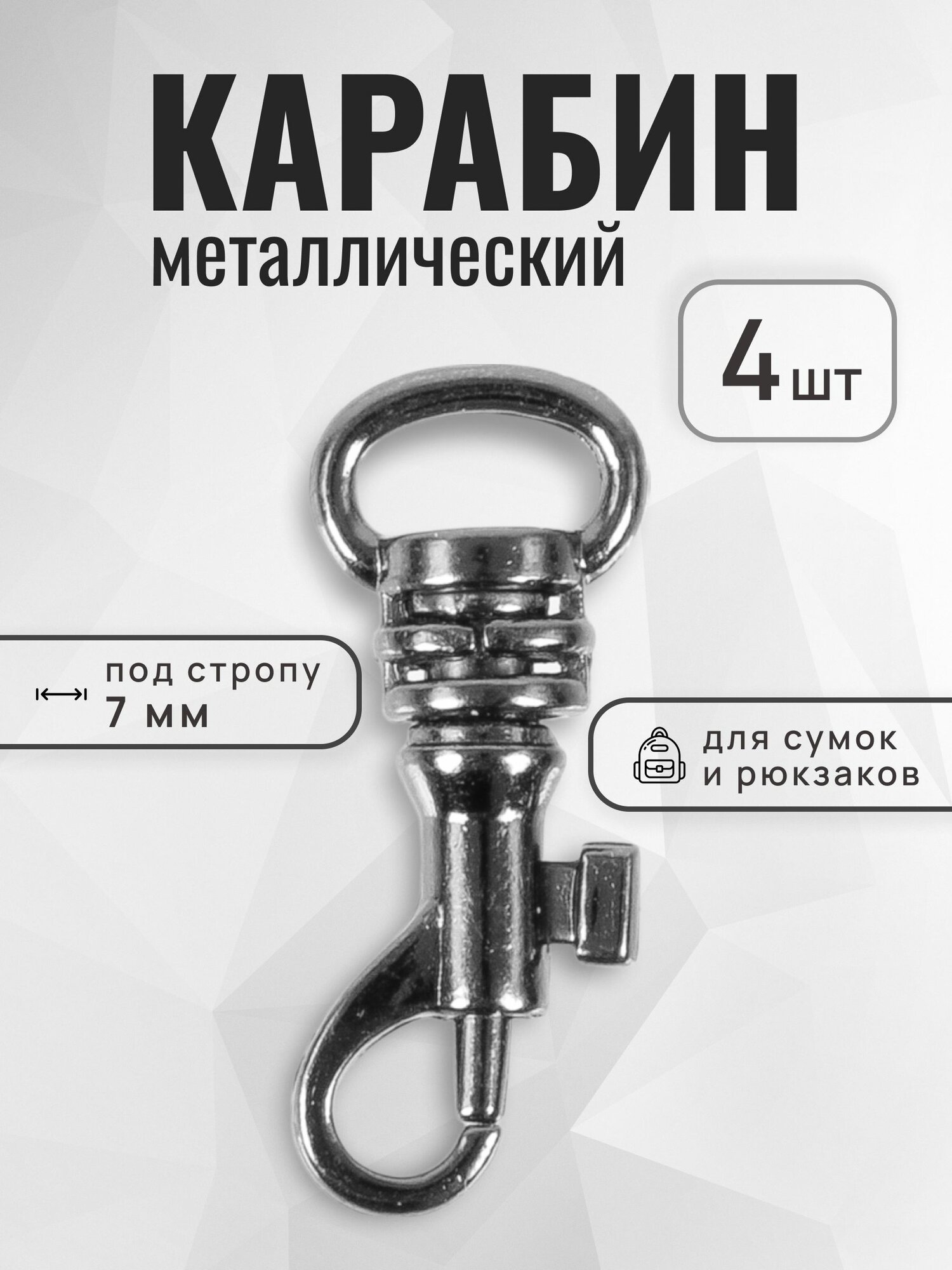 Карабин для сумок 7 мм карабин металлический черный никель 4 шт