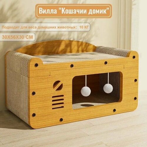 Кошачий домик "Вилла", дерево, 30x56x30 см, когтеточка, для кошек