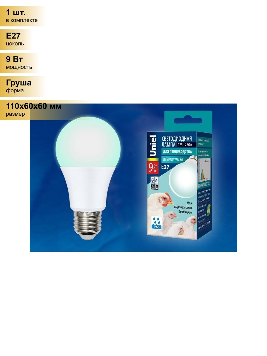 (1 шт.) Светодиодная лампочка Uniel лампа св/д димм. для птиц (бройлеров) E27 9W(900lm) 60x110 LED-A60-9W/SCBG/E27/FR/DIM IP65 . Цоколь E27