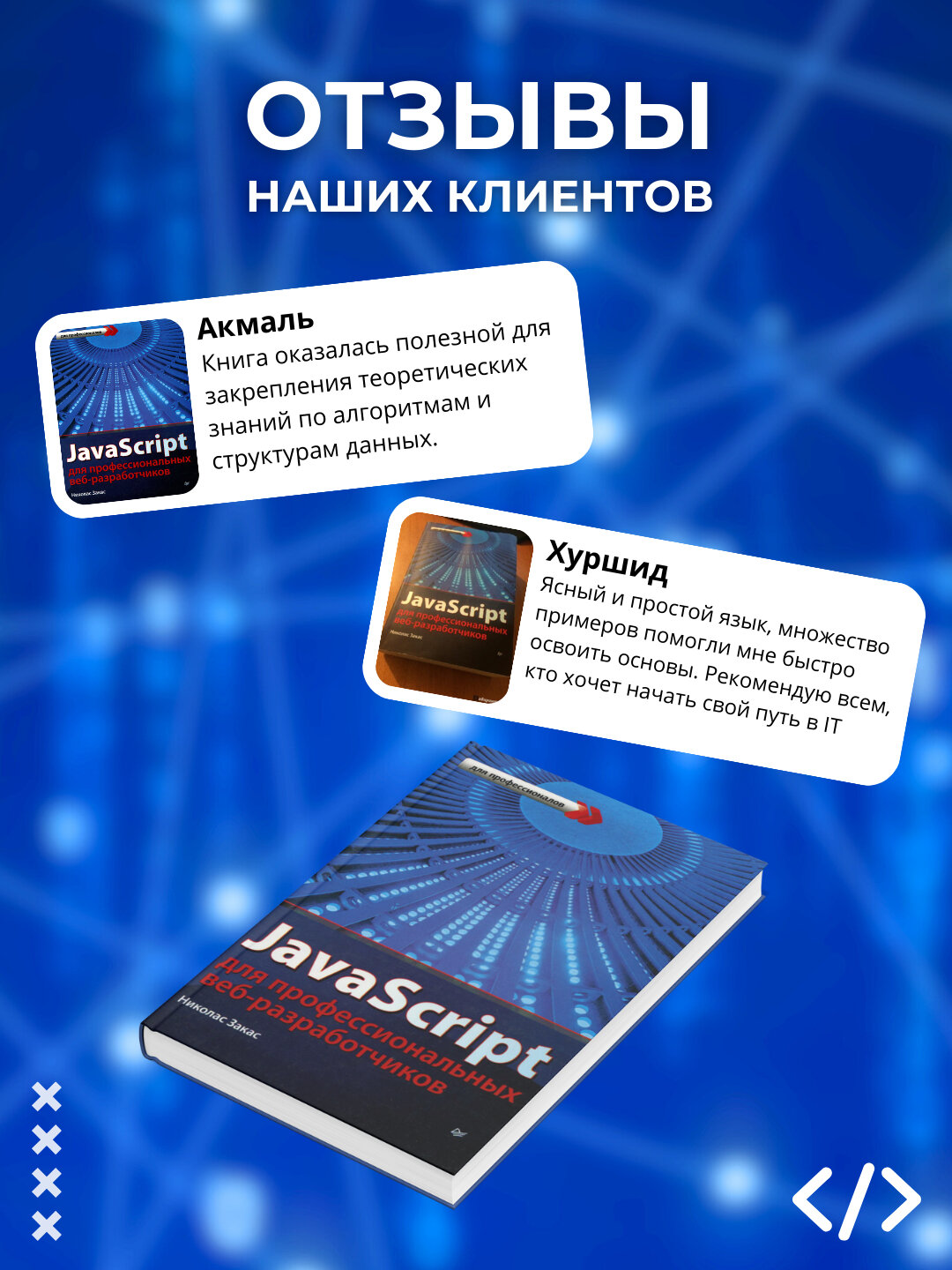 Книга, JavaScript для профессиональных веб-разработчиков, Николас Закас — фото 1