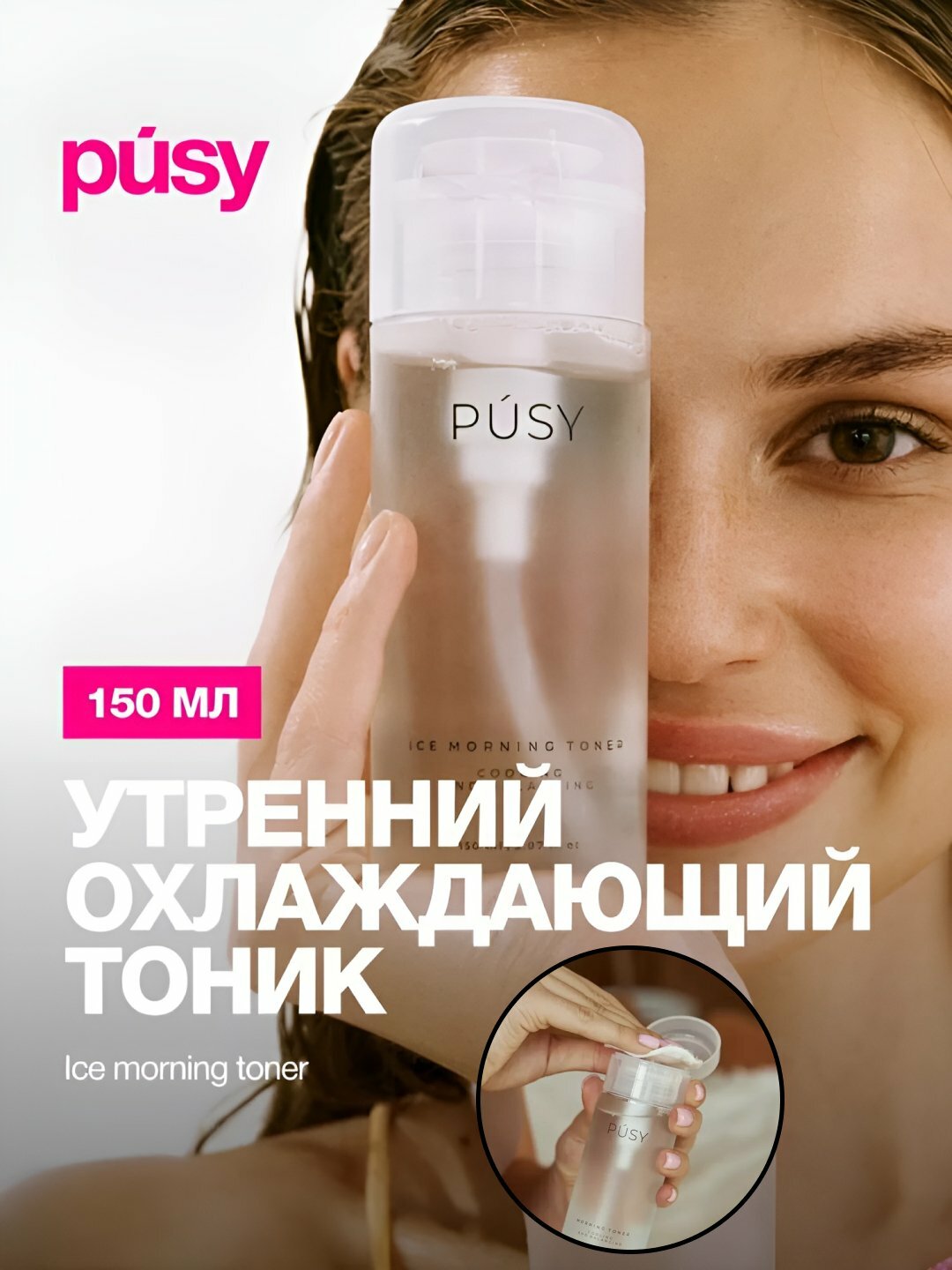 Утренний тоник для кожи лица PUSY, отшелушивающий, освежающий ментол, очищает поры, 150 мл
