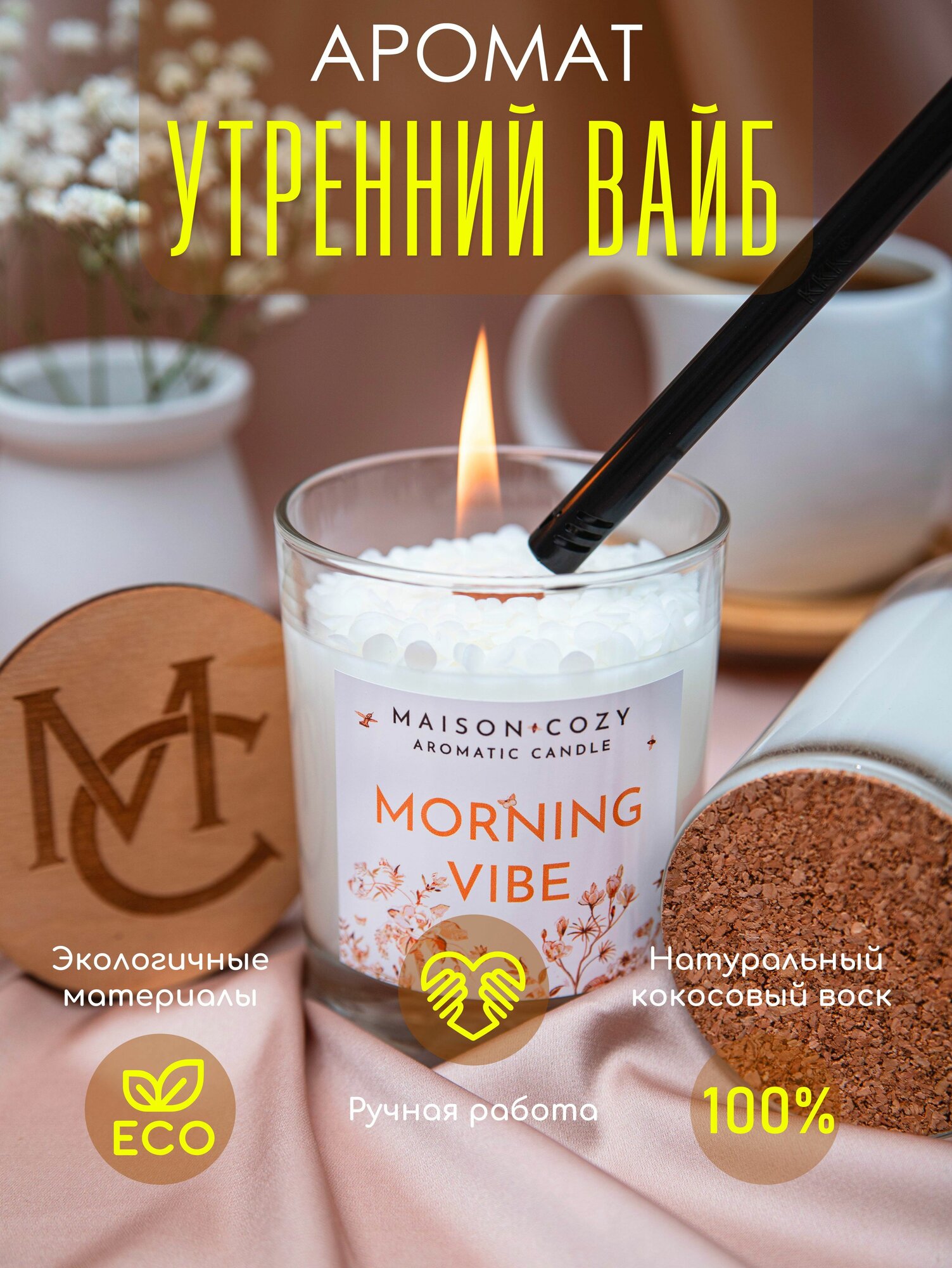 Свеча ароматическая Maison Cozy 