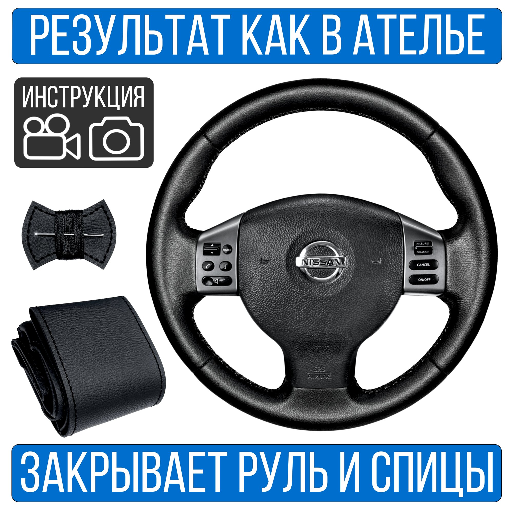 Оплетка на руль Nissan Tiida для руля без штатной кожи