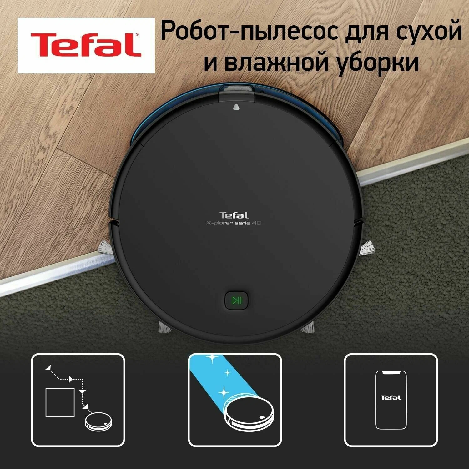 Робот-пылесос Tefal - фото №1
