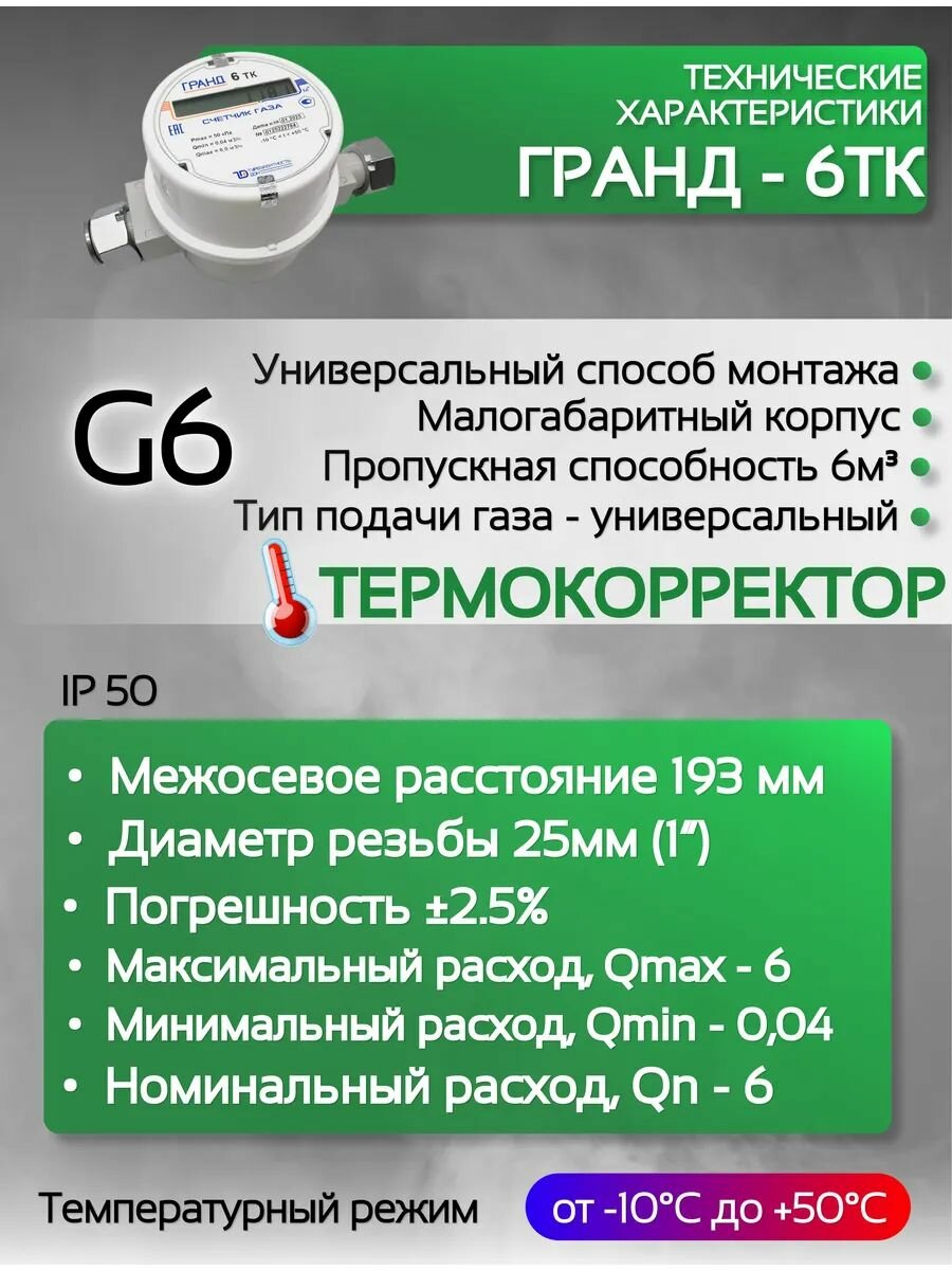 Счетчик газа гранд 6 ТК Ду 25 (190мм) — фото 1