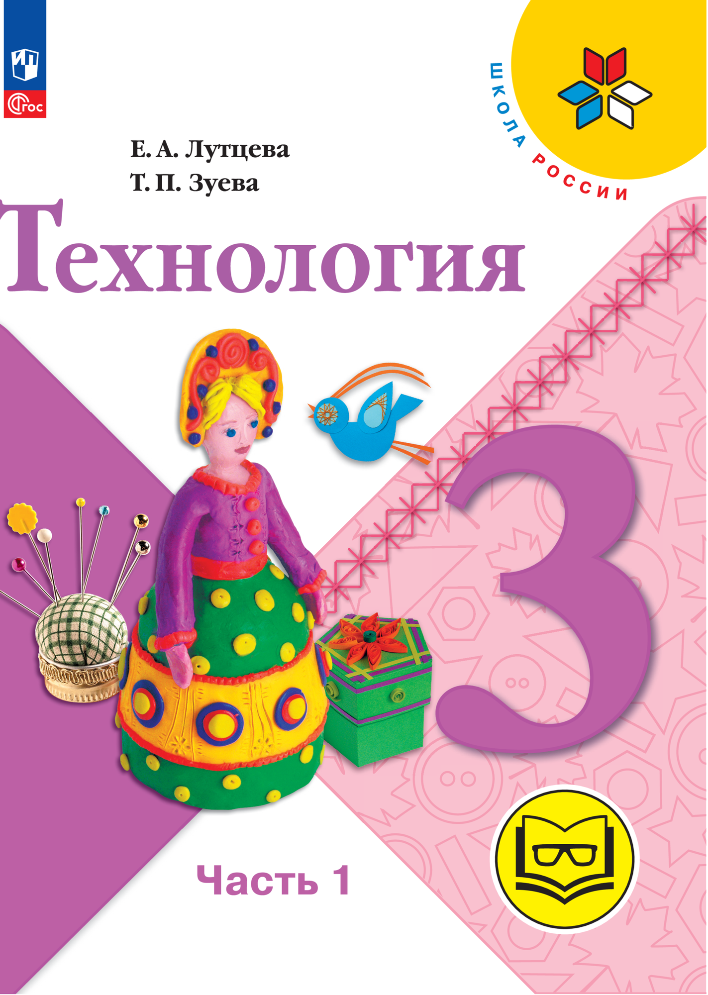 Технология. 3 класс. Учебное пособие. В 2 ч. Часть 1 (для слабовидящих обучающихся)
