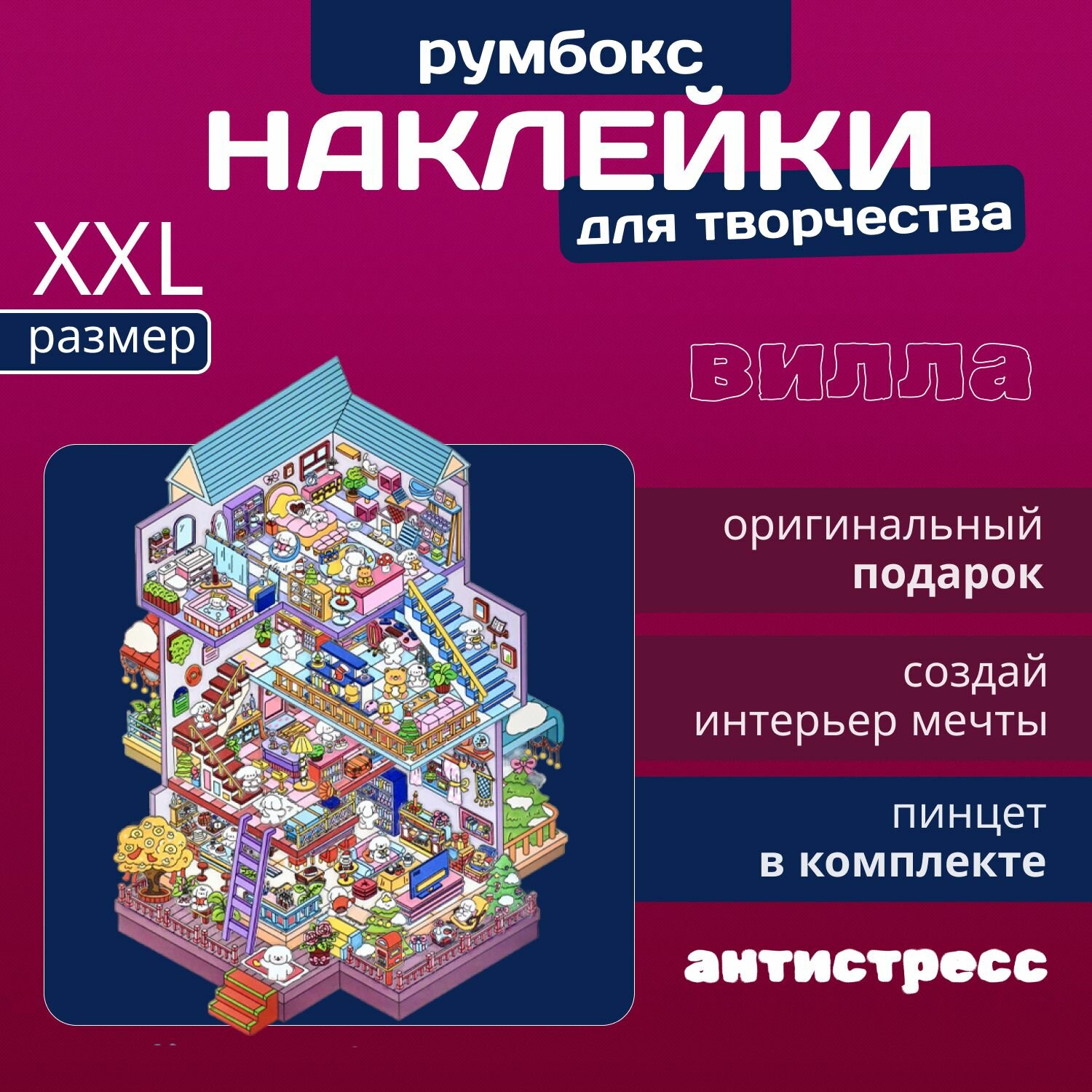 Наклейки для творчества, антистресс, ASMR, румбокс.