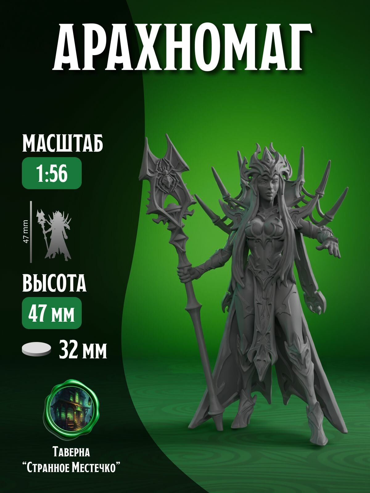 Миниатюра ДнД, Маг, Арахномаг для настольных игр, Warhammer, DnD, D&D, Pathfinder, Подземелья и драконы в масштабе 32 мм 1:56